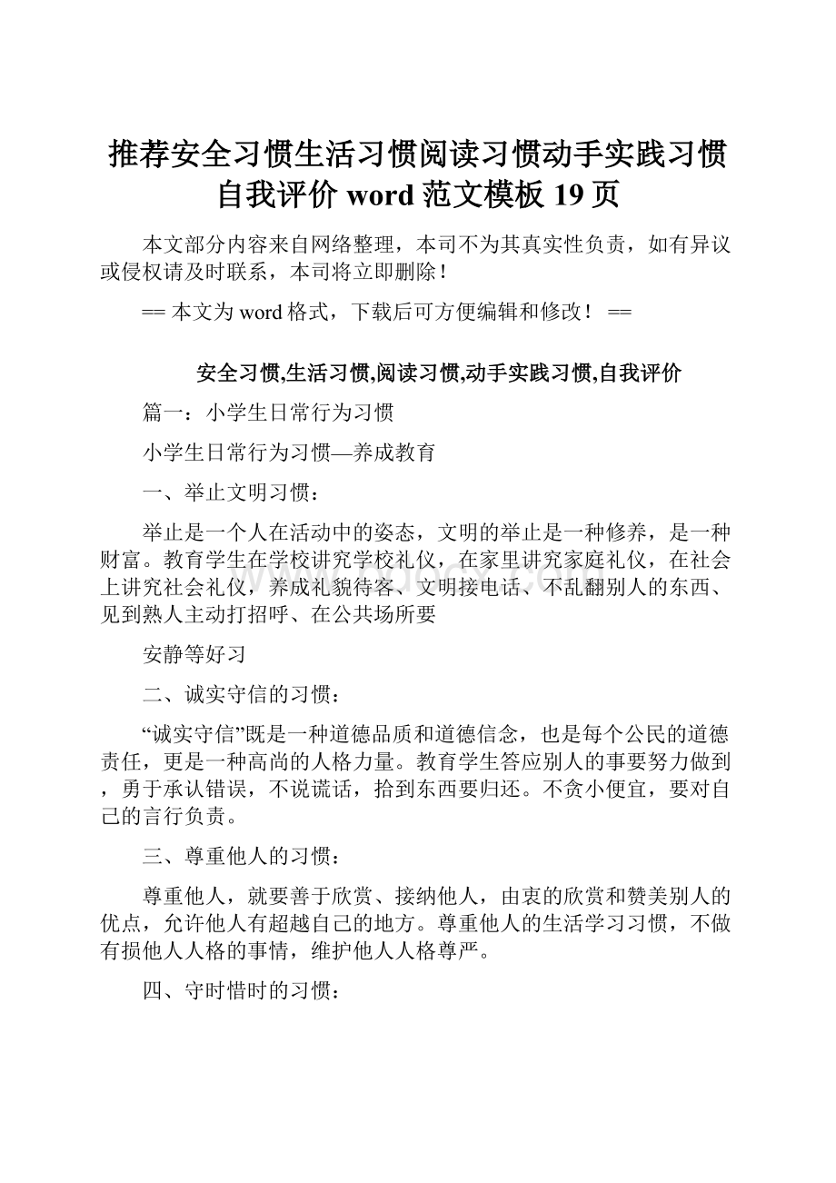 推荐安全习惯生活习惯阅读习惯动手实践习惯自我评价word范文模板 19页.docx