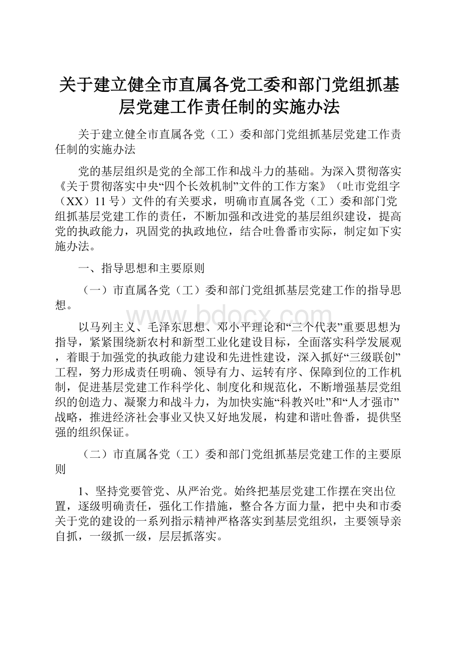 关于建立健全市直属各党工委和部门党组抓基层党建工作责任制的实施办法.docx