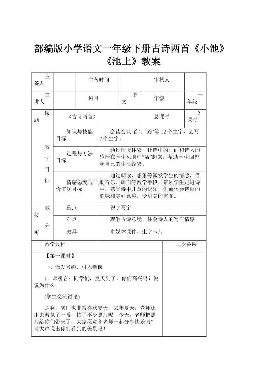 部编版小学语文一年级下册古诗两首《小池》《池上》教案.docx_第1页