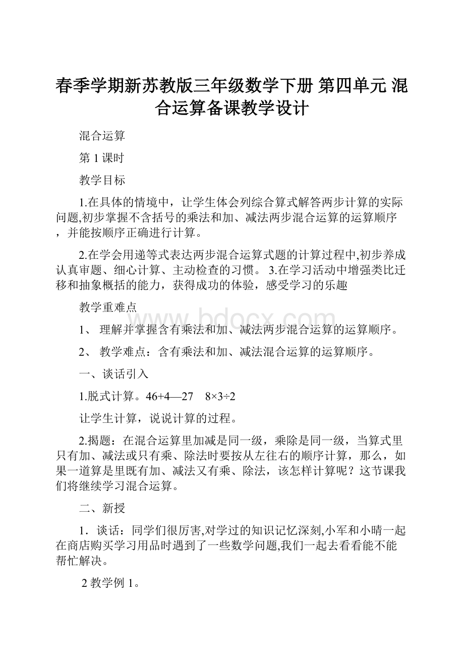 春季学期新苏教版三年级数学下册 第四单元 混合运算备课教学设计.docx