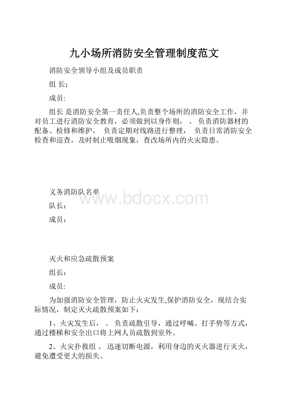 九小场所消防安全管理制度范文.docx_第1页