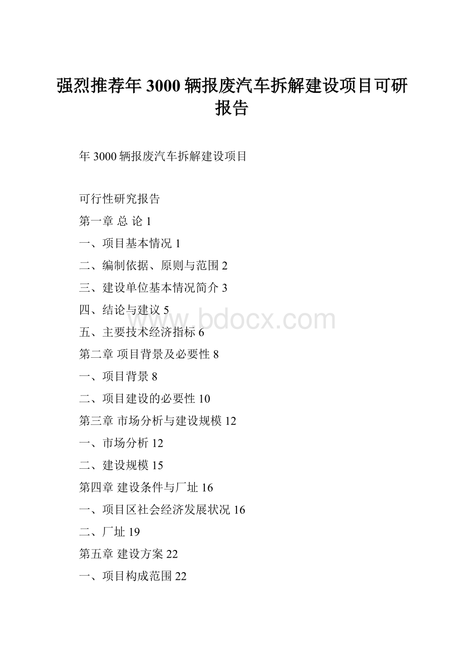 强烈推荐年3000辆报废汽车拆解建设项目可研报告.docx