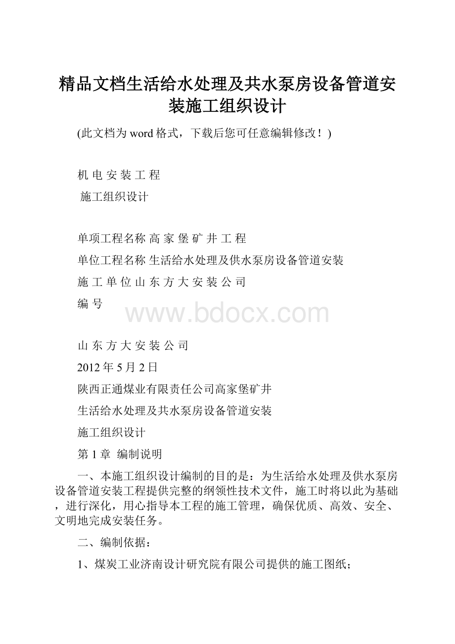 精品文档生活给水处理及共水泵房设备管道安装施工组织设计.docx