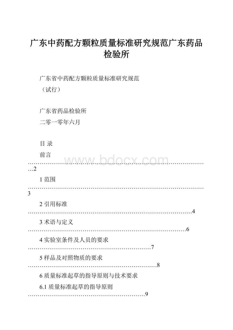 广东中药配方颗粒质量标准研究规范广东药品检验所.docx_第1页