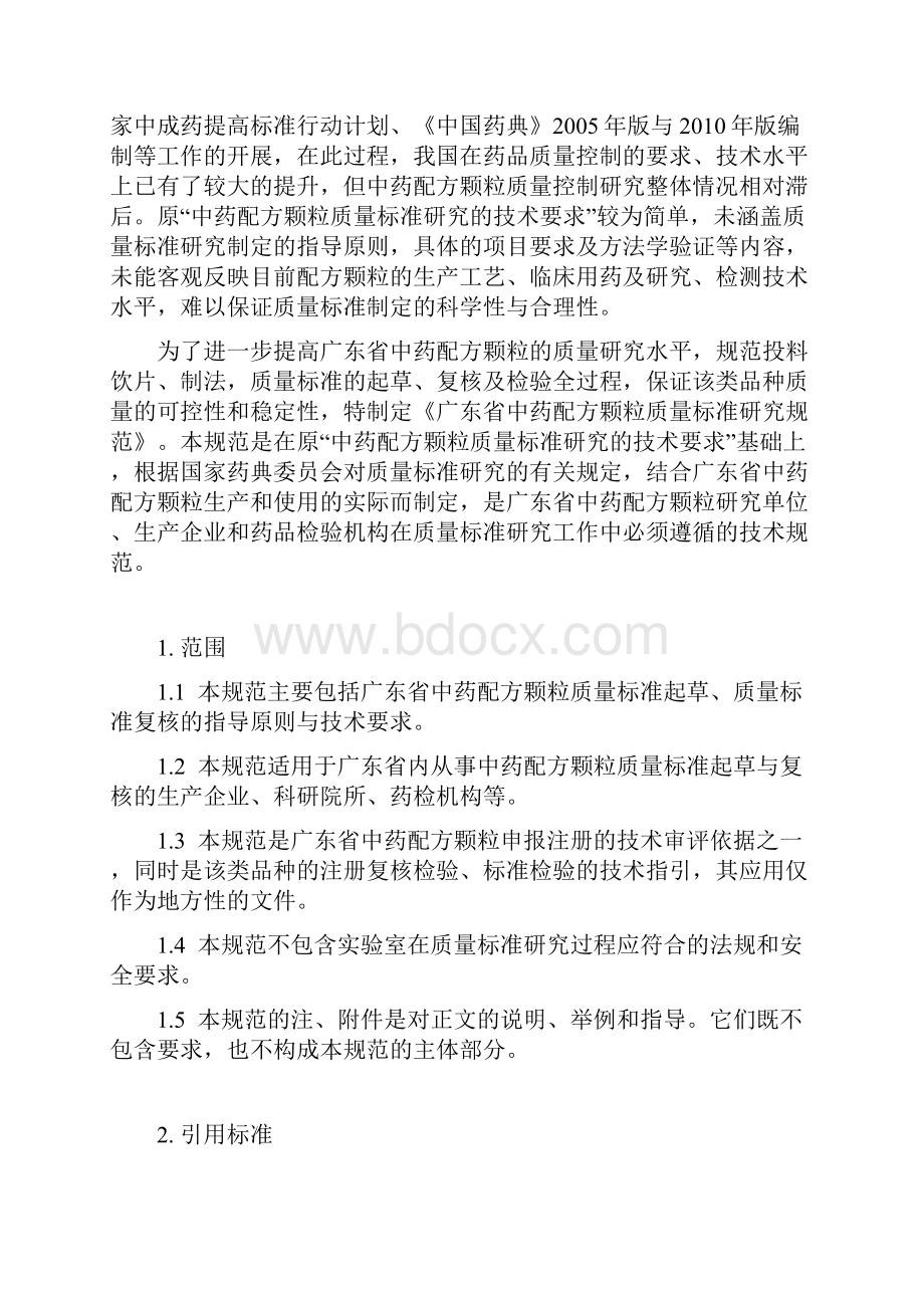 广东中药配方颗粒质量标准研究规范广东药品检验所.docx_第3页