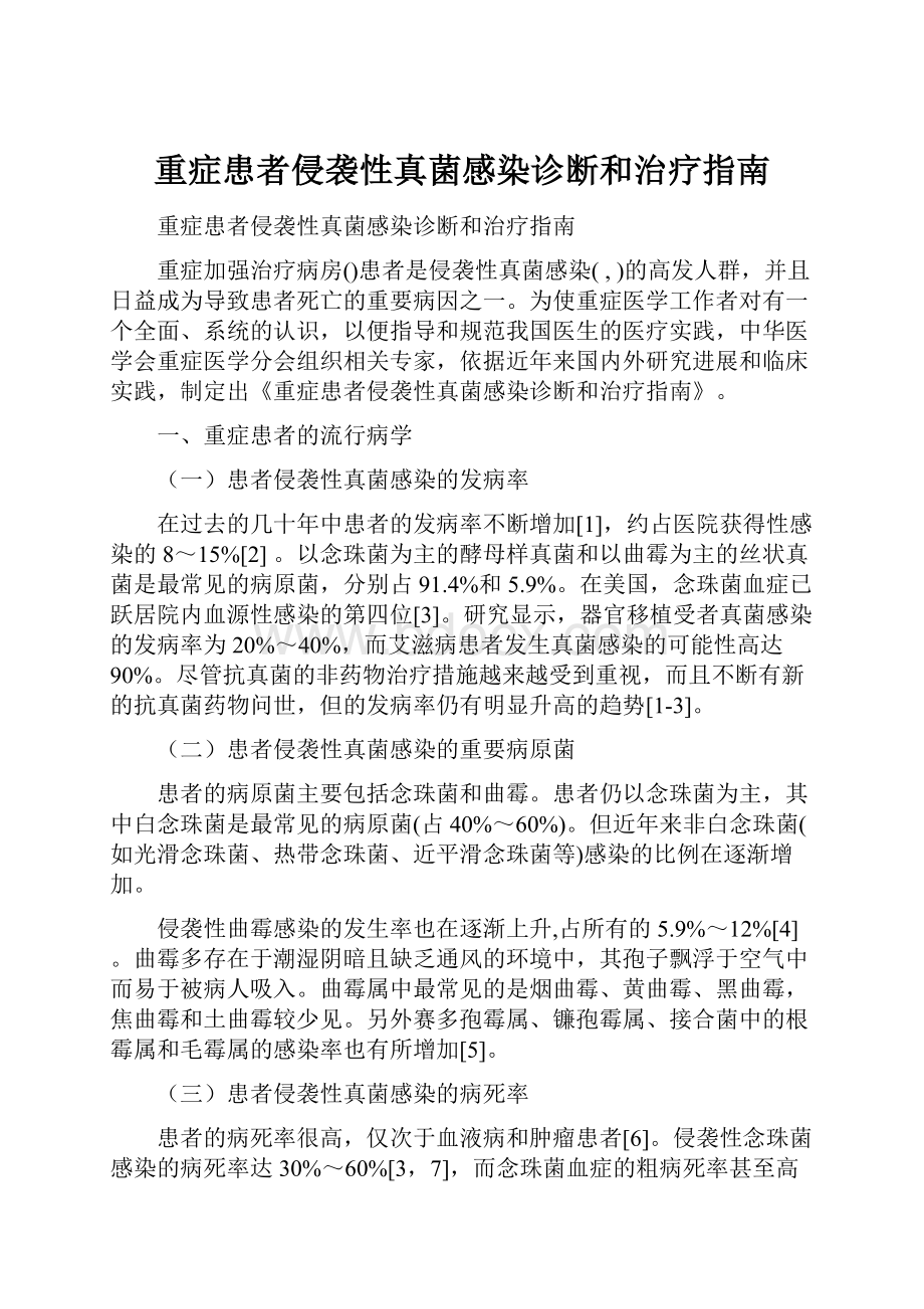 重症患者侵袭性真菌感染诊断和治疗指南.docx_第1页