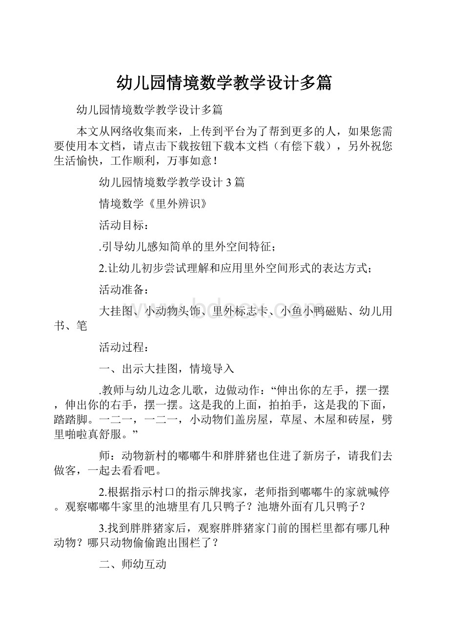 幼儿园情境数学教学设计多篇.docx