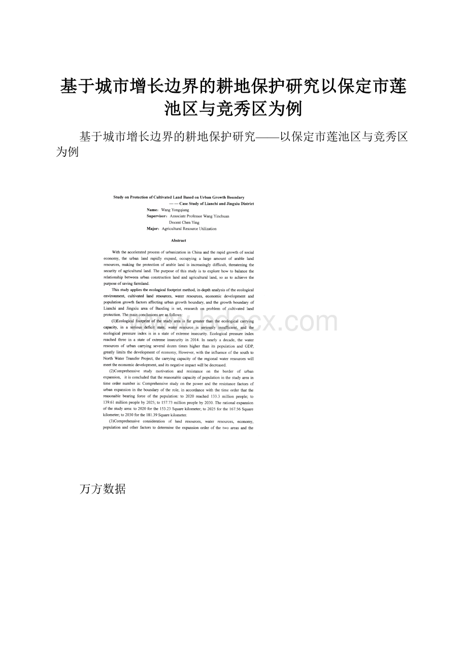 基于城市增长边界的耕地保护研究以保定市莲池区与竞秀区为例.docx