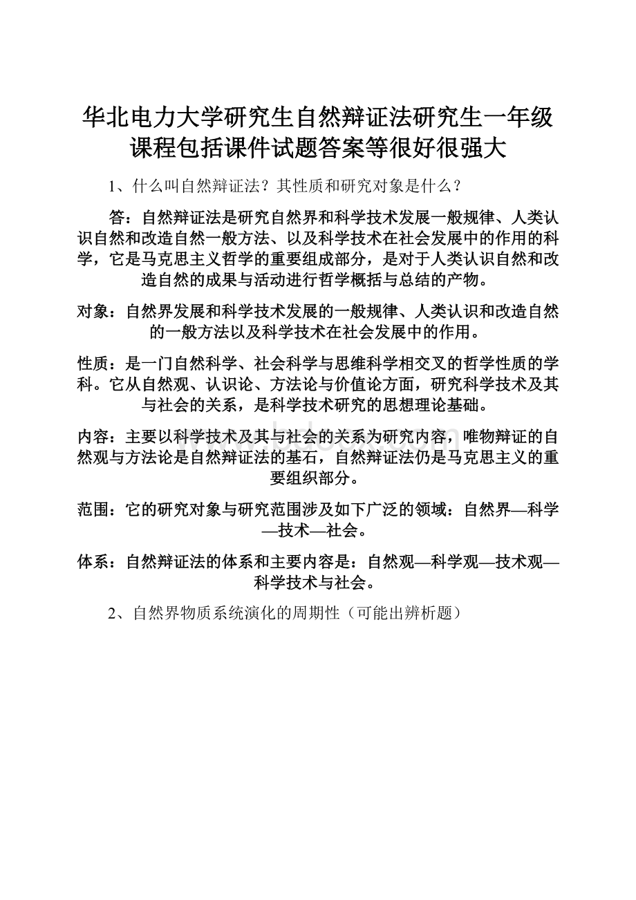 华北电力大学研究生自然辩证法研究生一年级课程包括课件试题答案等很好很强大.docx_第1页