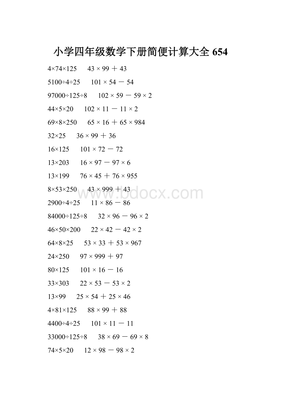 小学四年级数学下册简便计算大全 654.docx