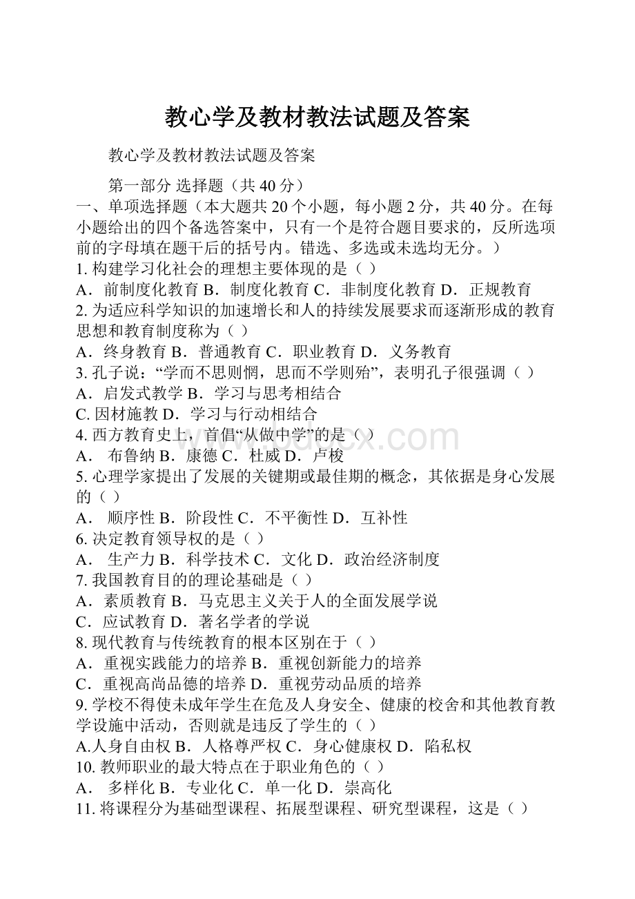 教心学及教材教法试题及答案.docx