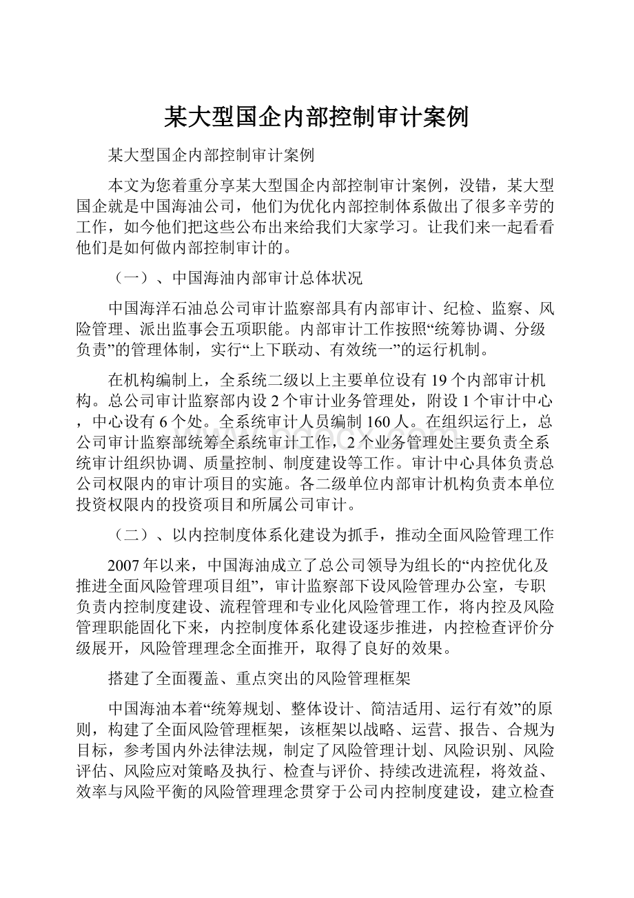 某大型国企内部控制审计案例.docx