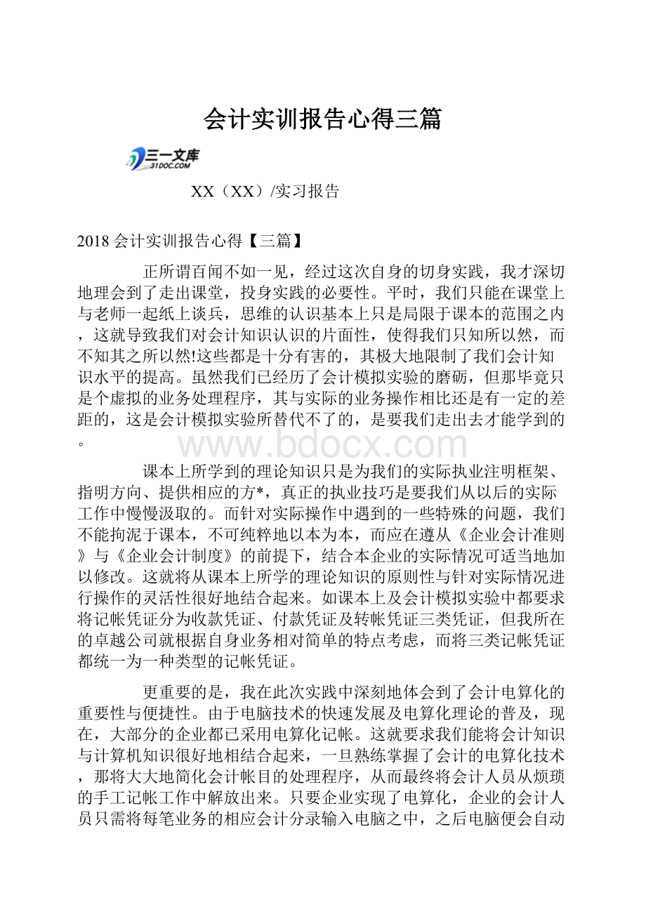 会计实训报告心得三篇.docx