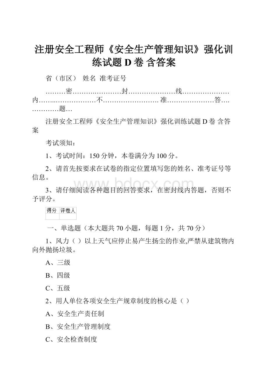 注册安全工程师《安全生产管理知识》强化训练试题D卷 含答案.docx