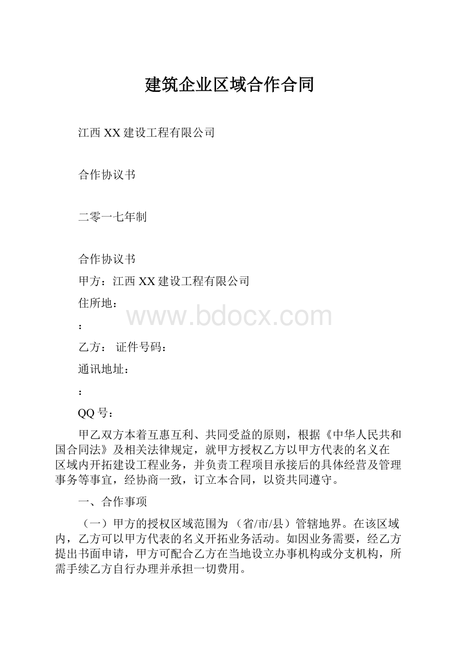 建筑企业区域合作合同.docx