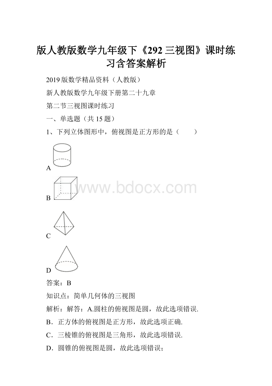 版人教版数学九年级下《292三视图》课时练习含答案解析.docx