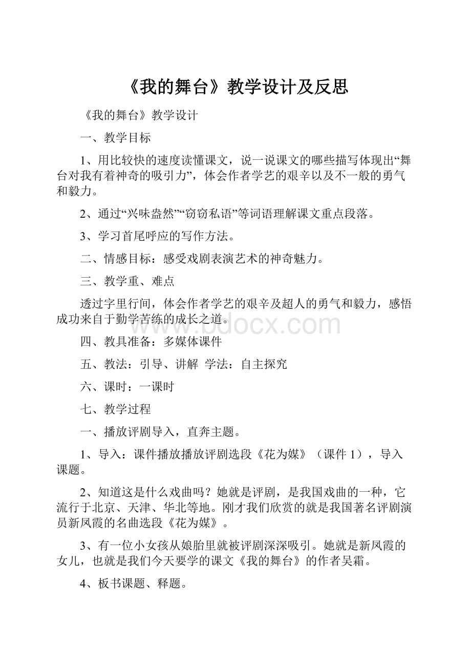 《我的舞台》教学设计及反思.docx_第1页