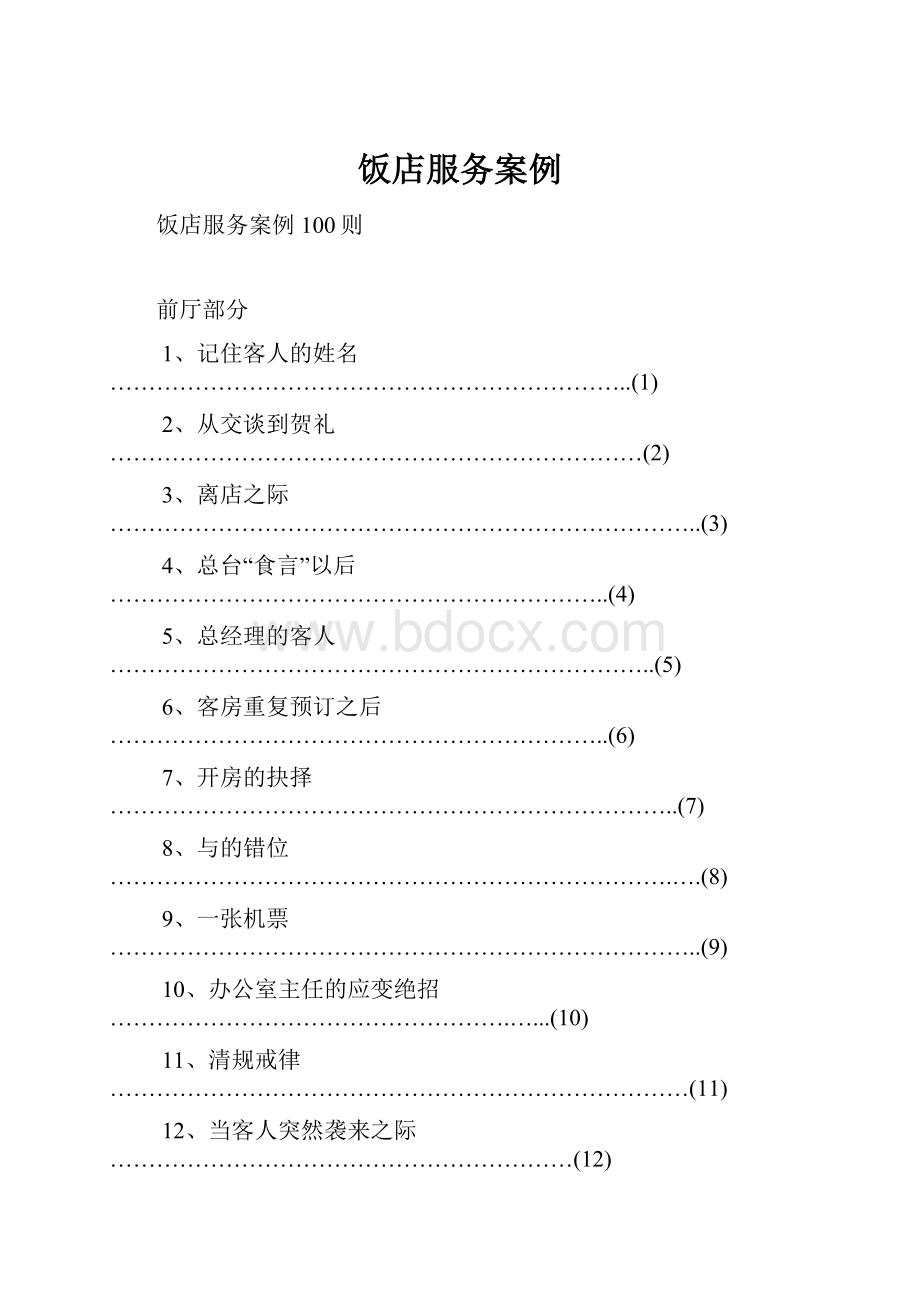 饭店服务案例.docx