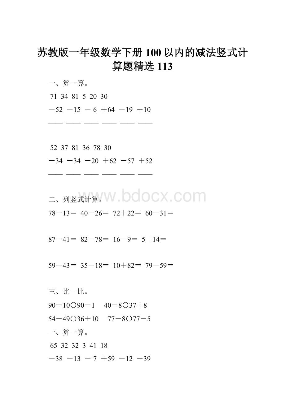 苏教版一年级数学下册100以内的减法竖式计算题精选113.docx_第1页