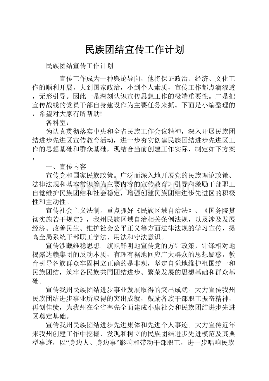 民族团结宣传工作计划.docx_第1页