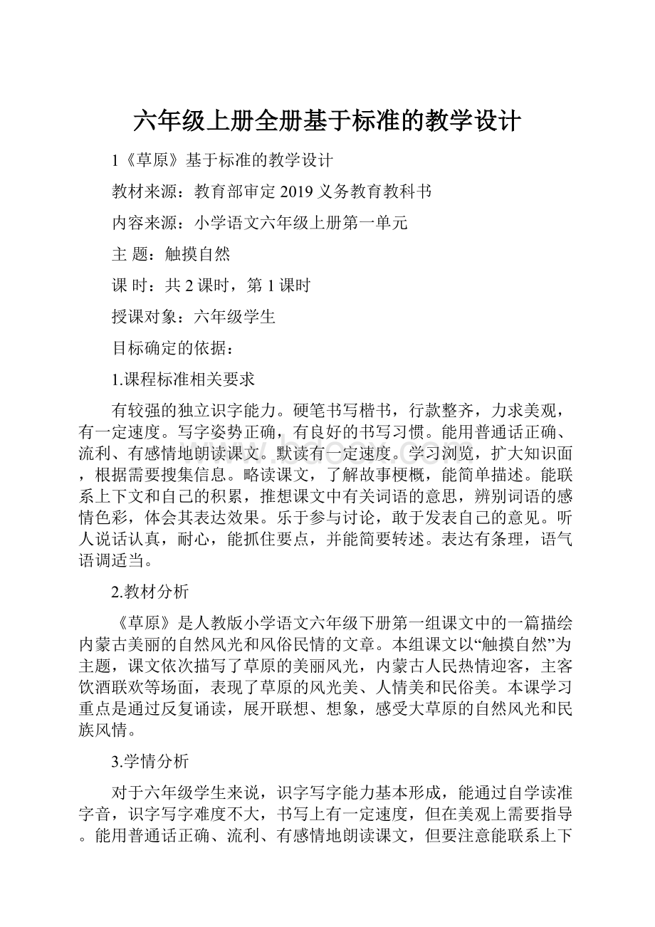 六年级上册全册基于标准的教学设计.docx