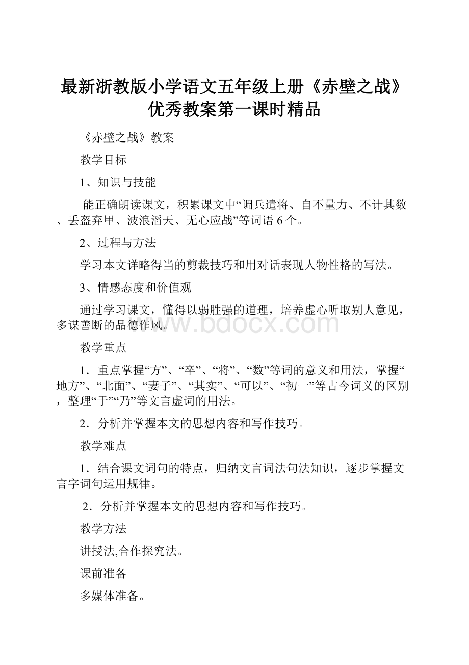 最新浙教版小学语文五年级上册《赤壁之战》优秀教案第一课时精品.docx_第1页