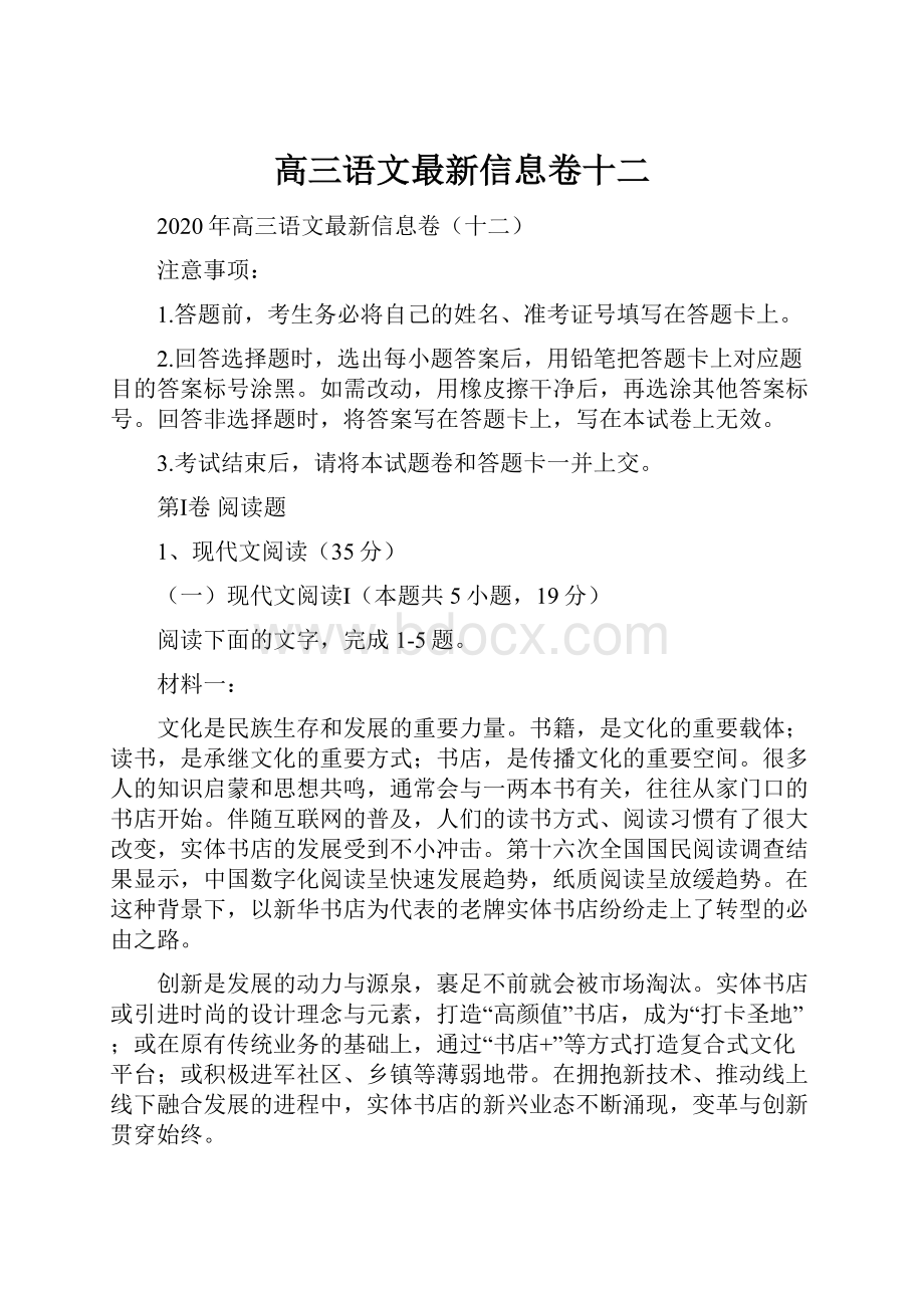 高三语文最新信息卷十二.docx