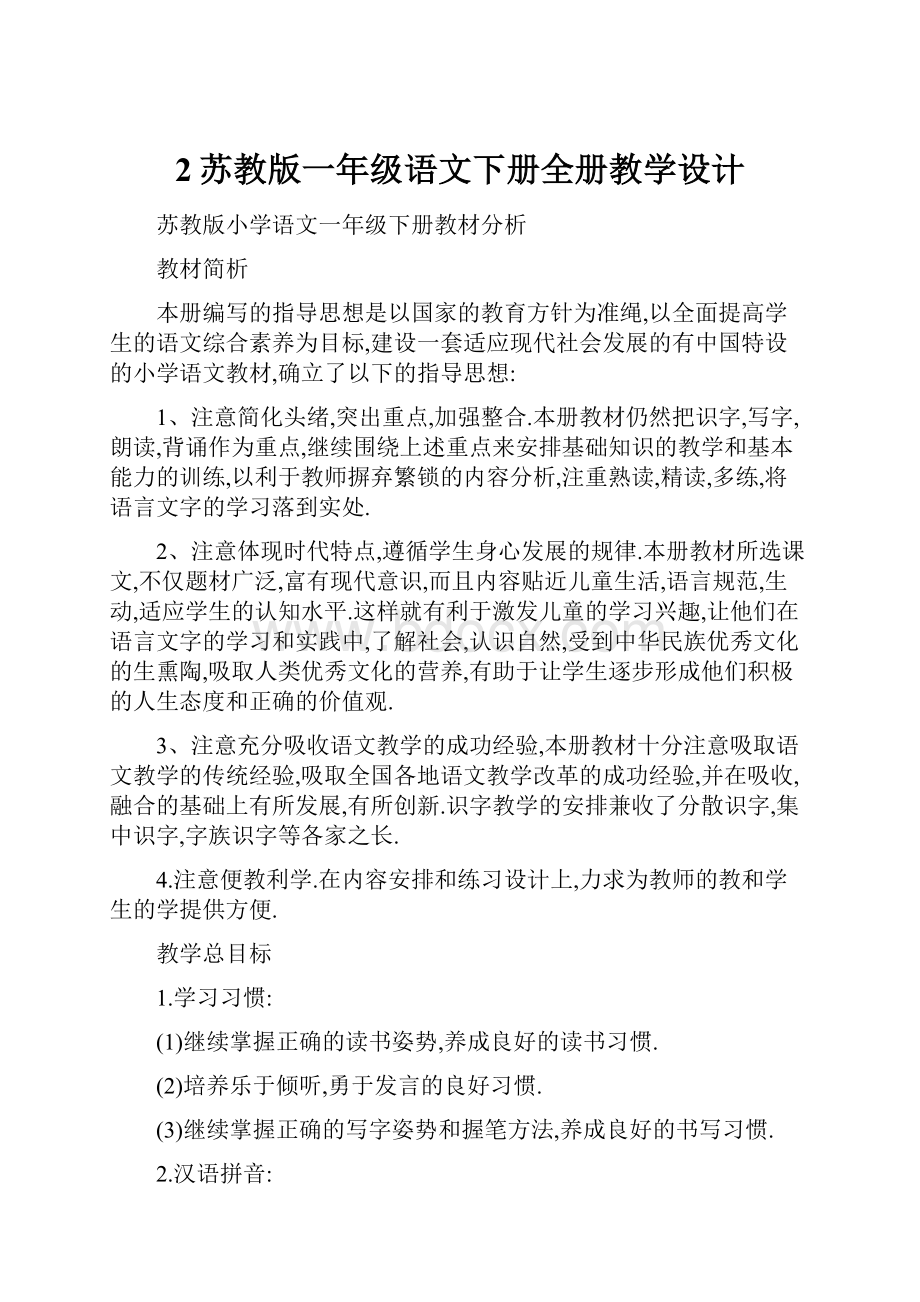 2苏教版一年级语文下册全册教学设计.docx