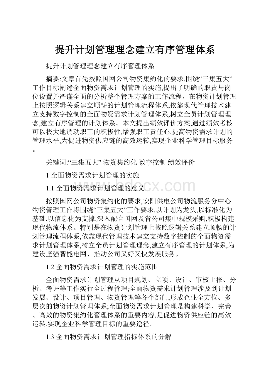 提升计划管理理念建立有序管理体系.docx_第1页