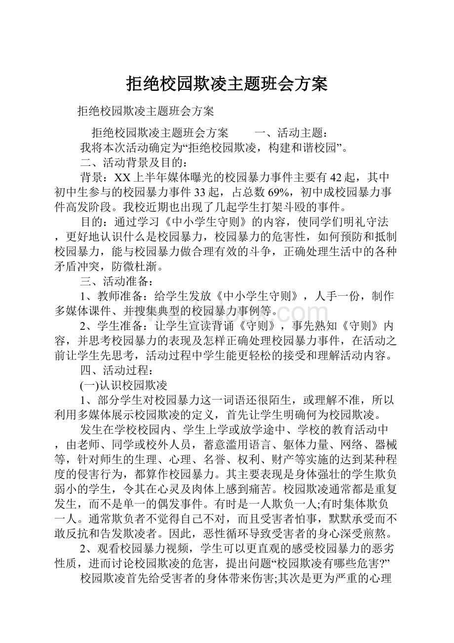 拒绝校园欺凌主题班会方案.docx_第1页