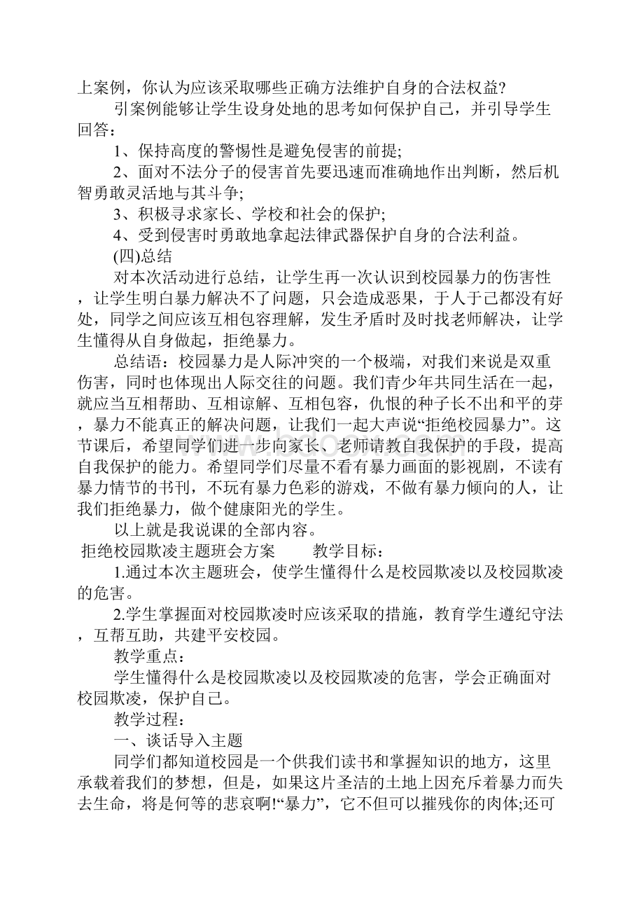 拒绝校园欺凌主题班会方案.docx_第3页