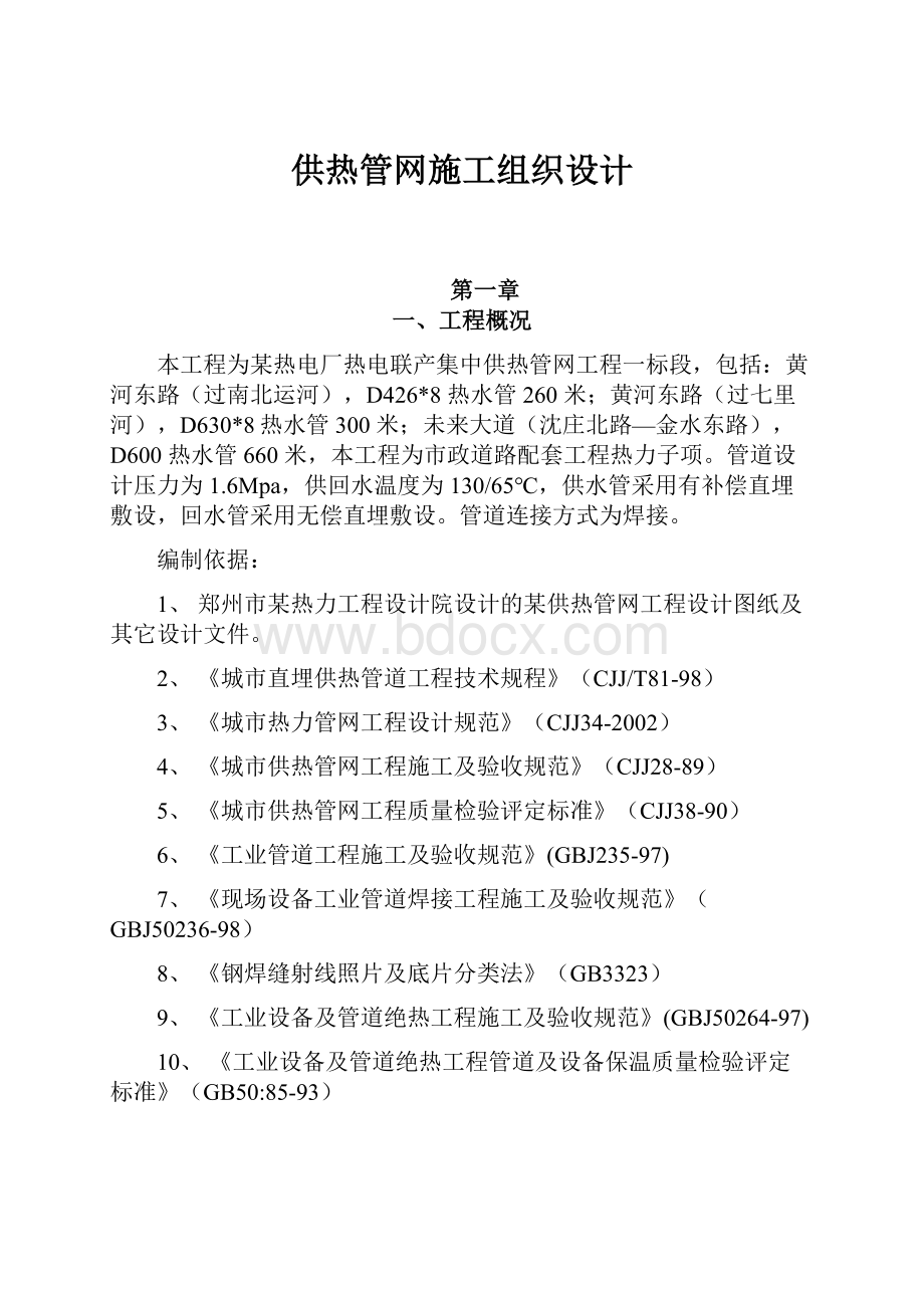 供热管网施工组织设计.docx