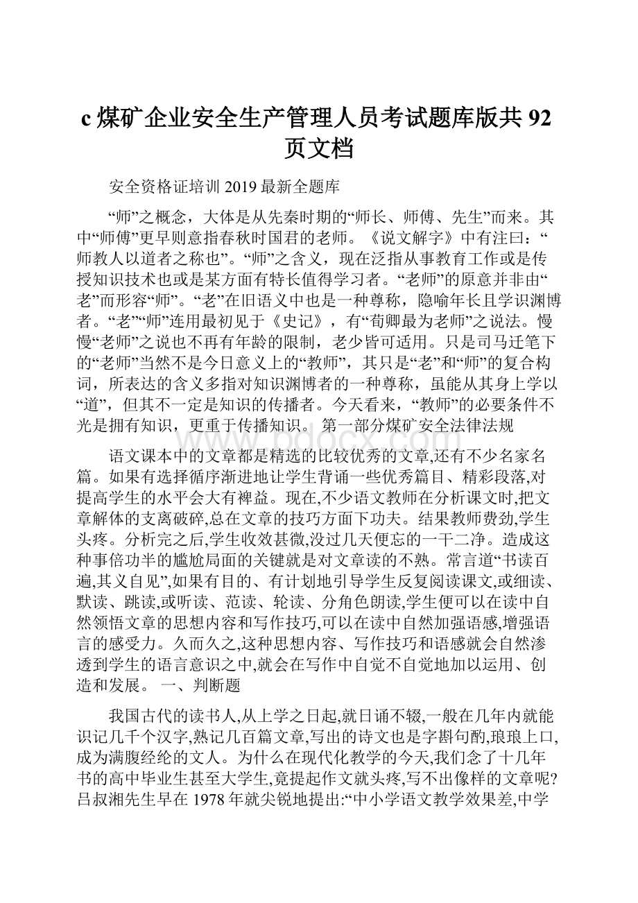 c煤矿企业安全生产管理人员考试题库版共92页文档.docx_第1页