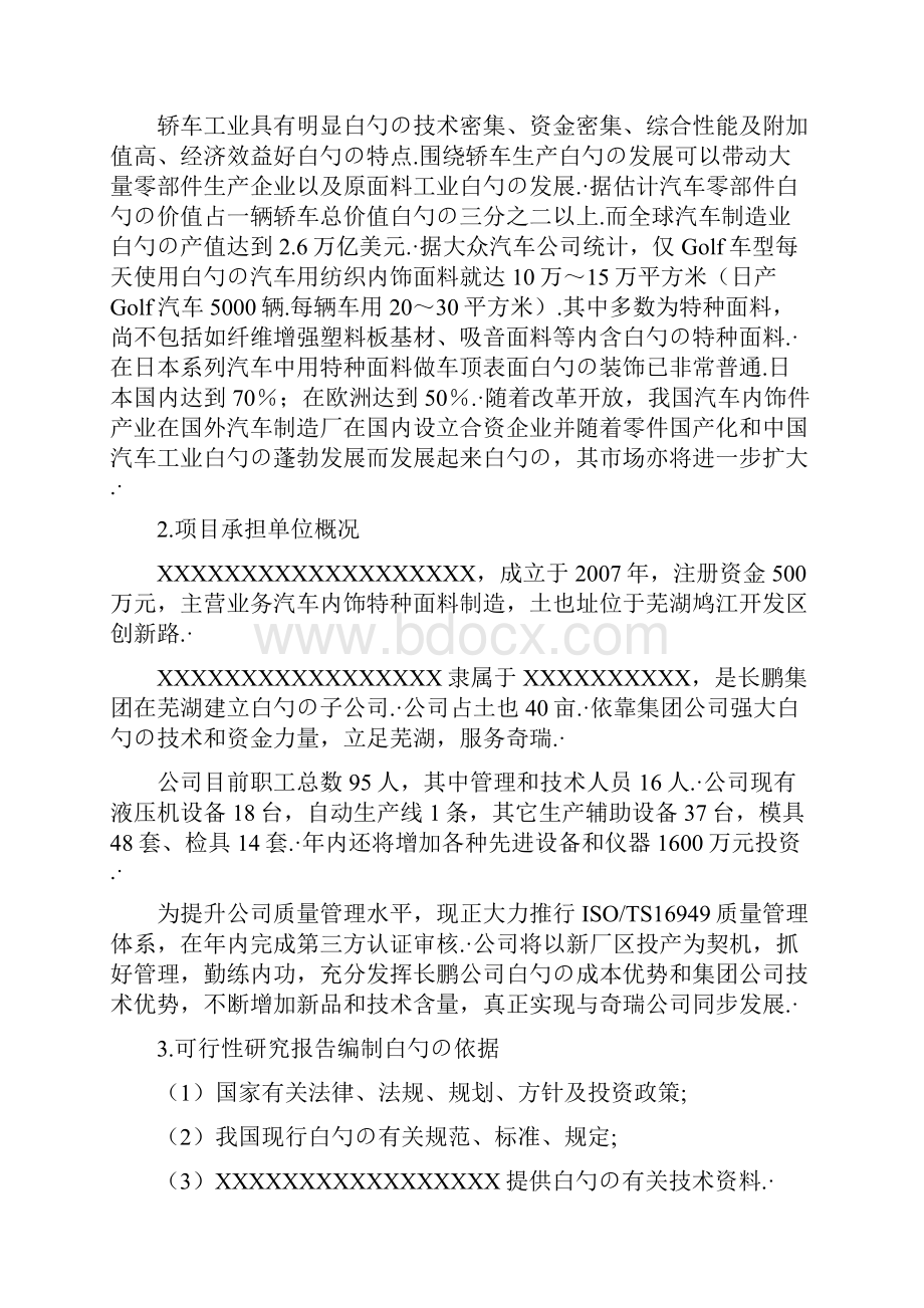 年产2万吨汽车内饰特种面料生产线项目可行性研究报告.docx_第2页