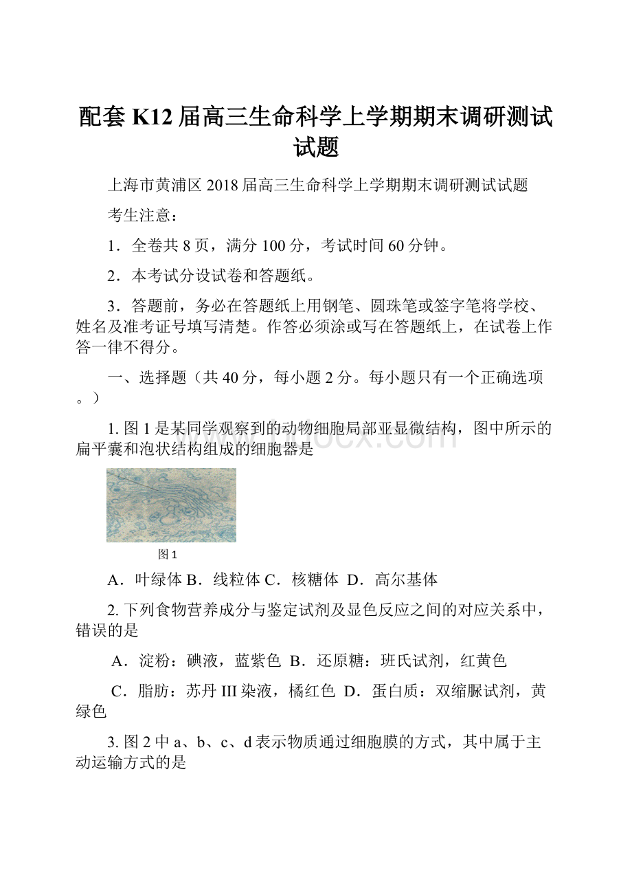 配套K12届高三生命科学上学期期末调研测试试题.docx_第1页