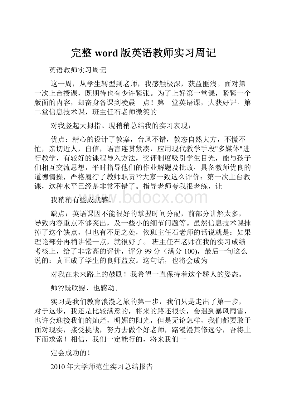 完整word版英语教师实习周记.docx_第1页