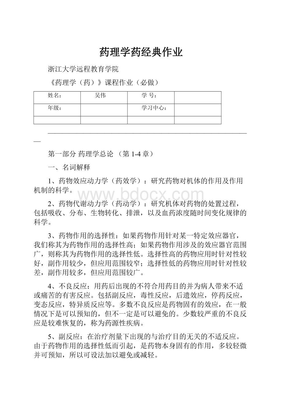 药理学药经典作业.docx