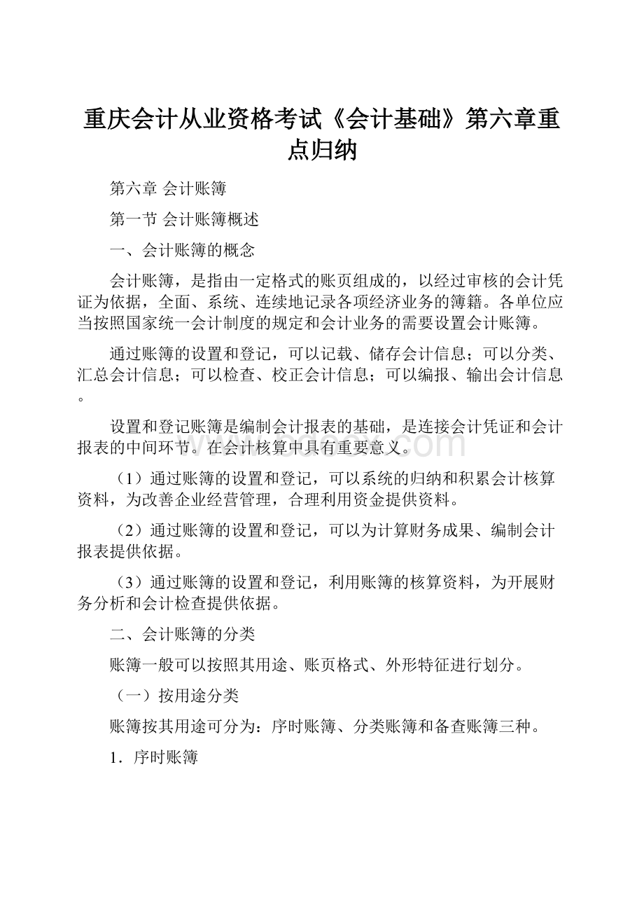 重庆会计从业资格考试《会计基础》第六章重点归纳.docx_第1页