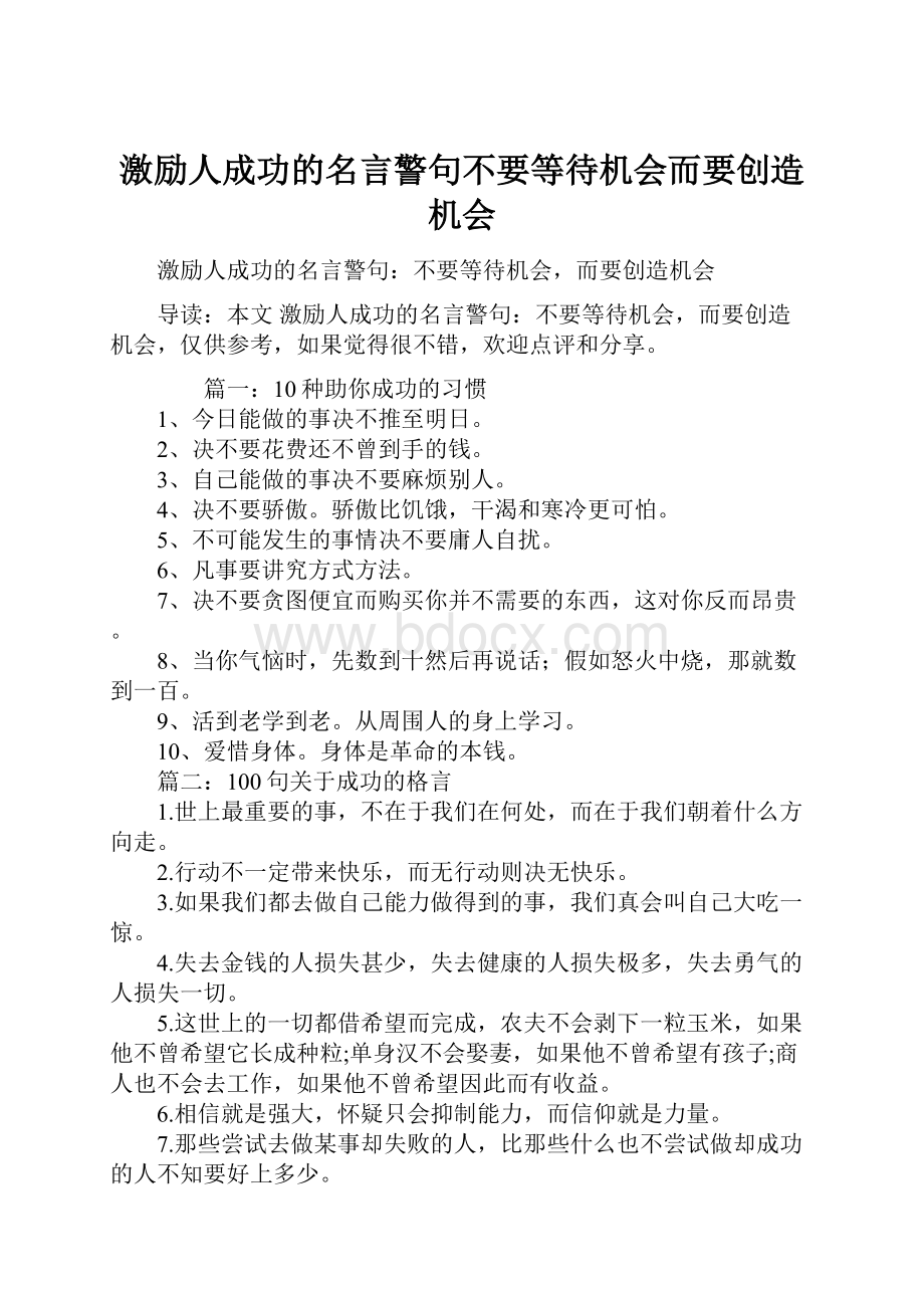 激励人成功的名言警句不要等待机会而要创造机会.docx_第1页