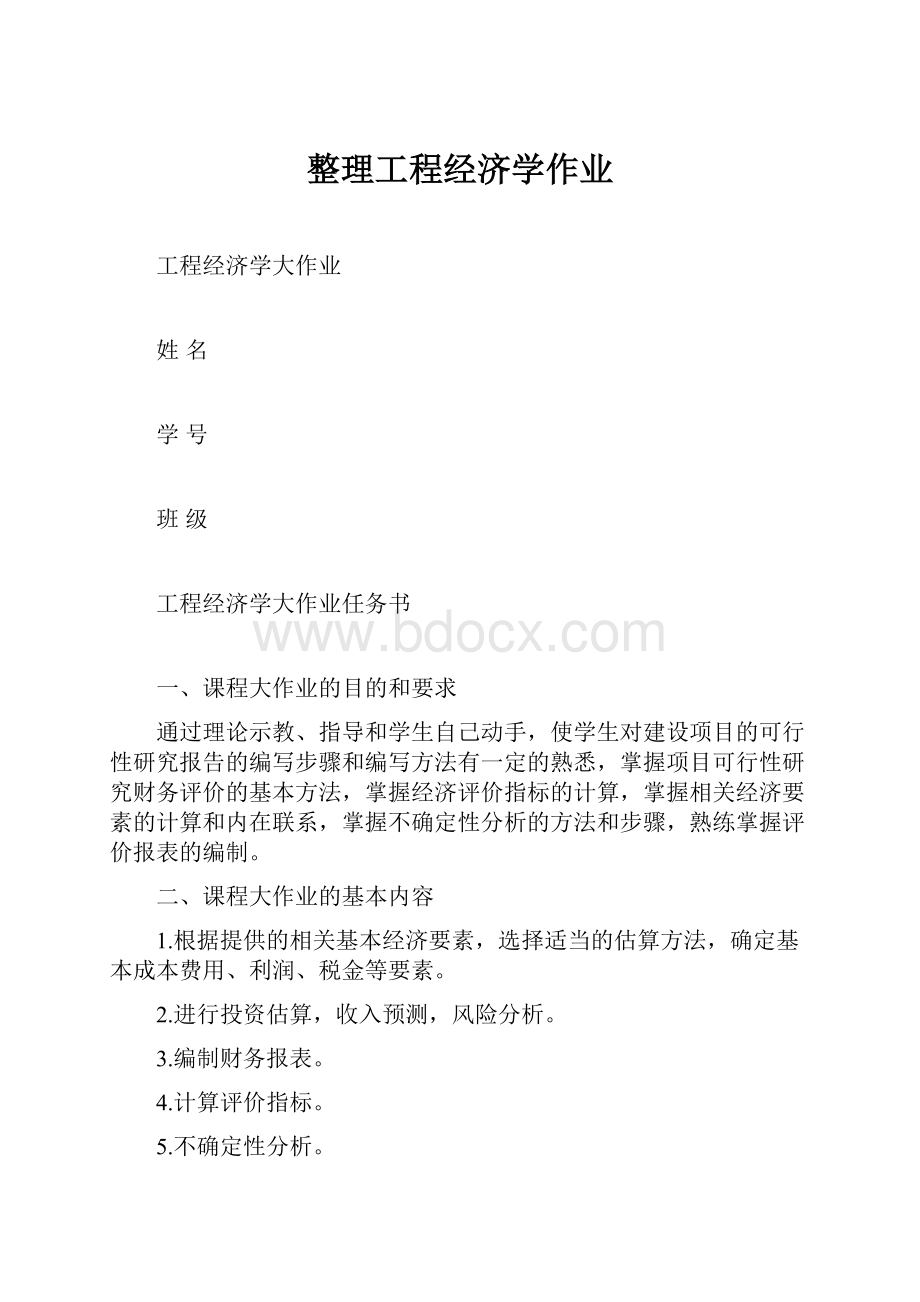 整理工程经济学作业.docx