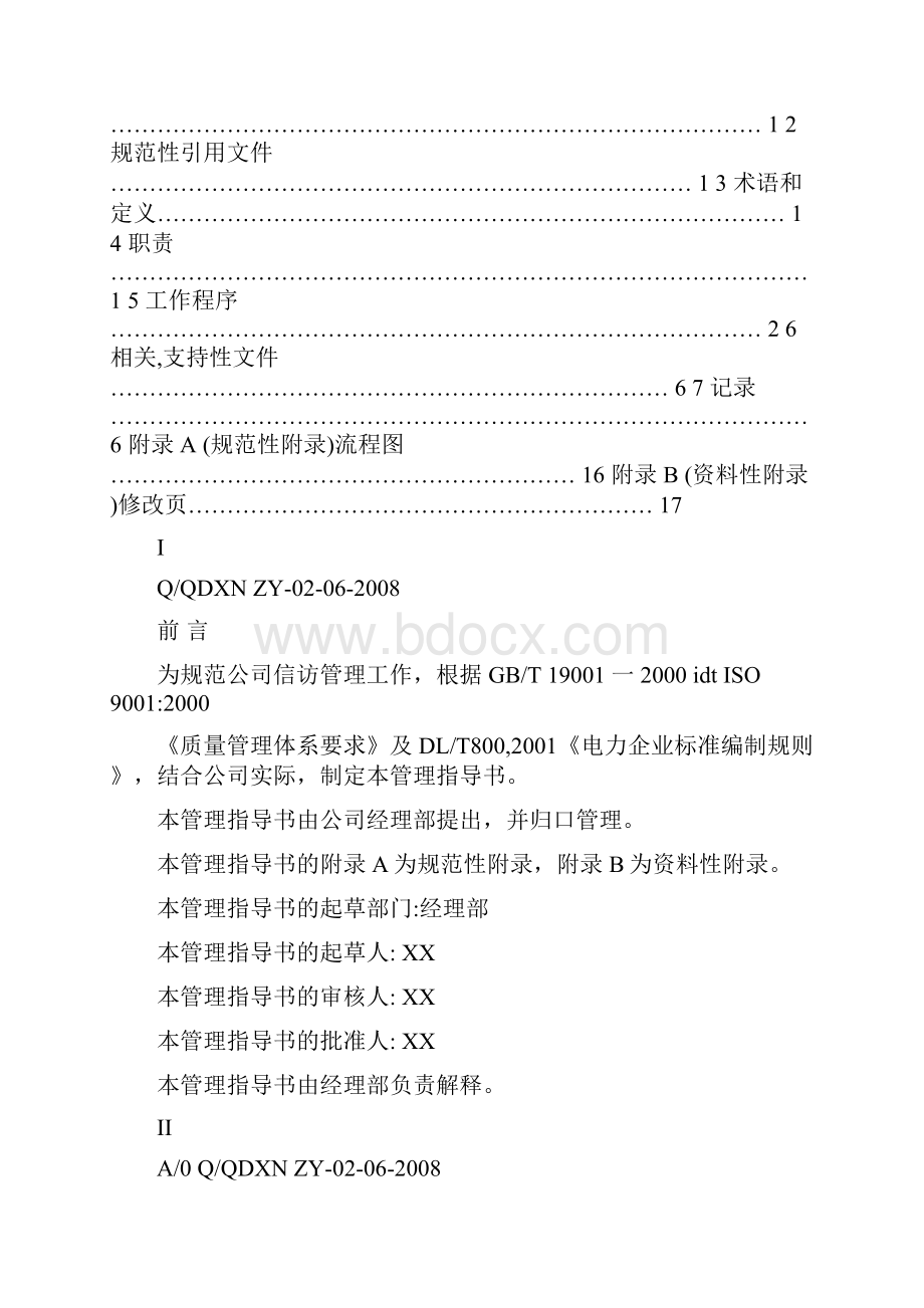 信访工作管理指导书质量管理体系文件.docx_第2页