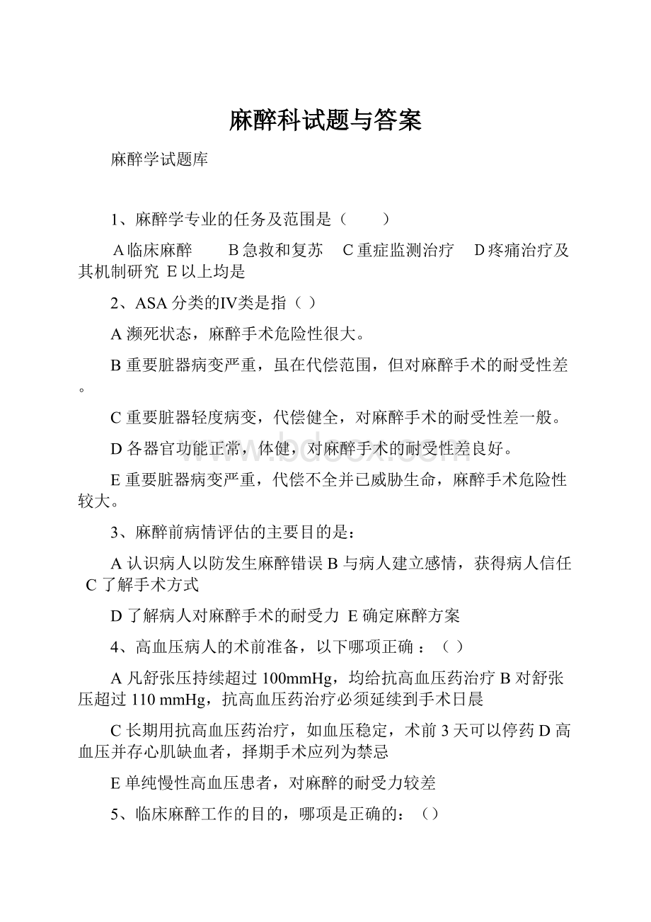 麻醉科试题与答案.docx