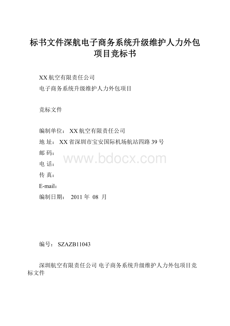 标书文件深航电子商务系统升级维护人力外包项目竞标书.docx