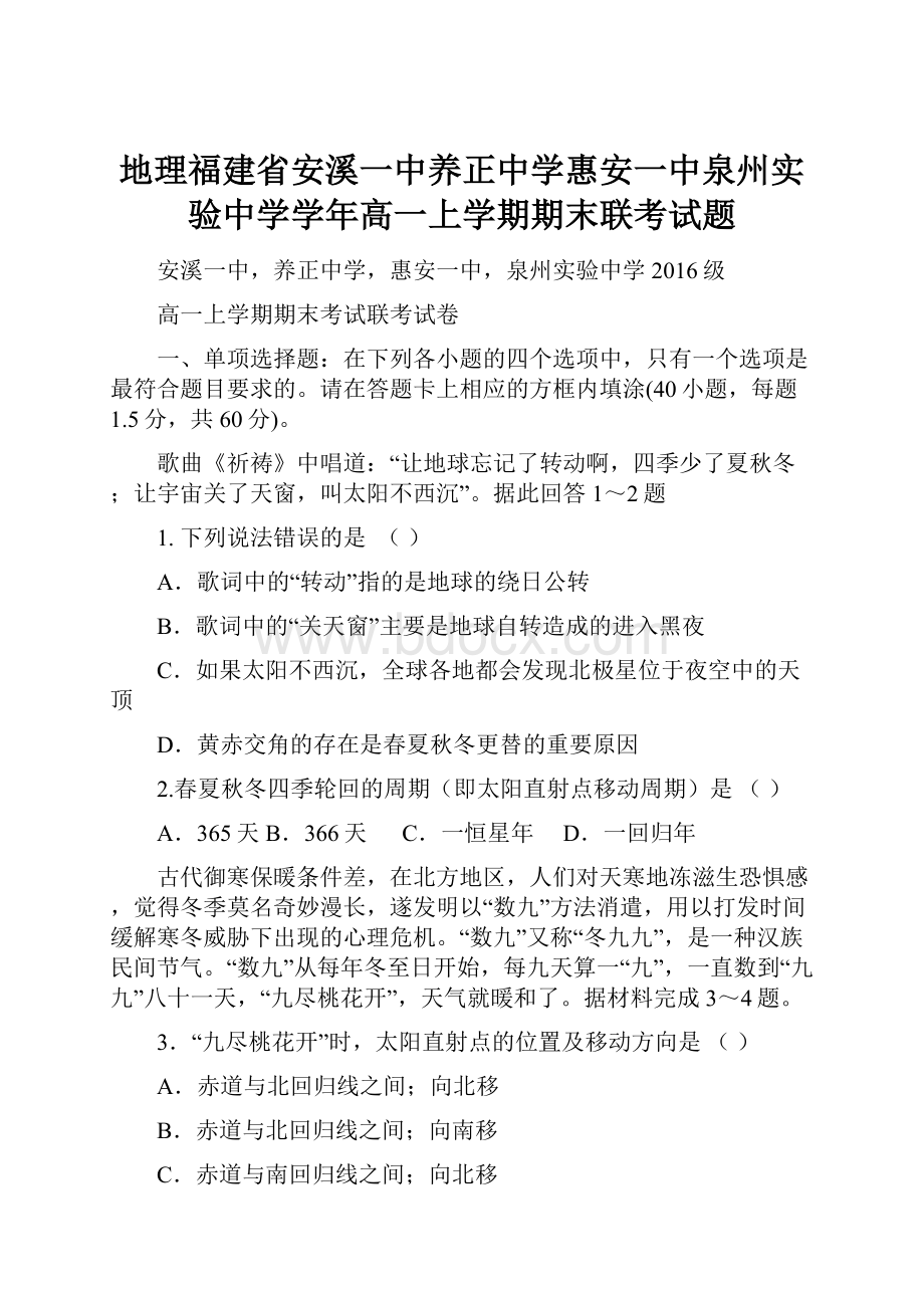 地理福建省安溪一中养正中学惠安一中泉州实验中学学年高一上学期期末联考试题.docx