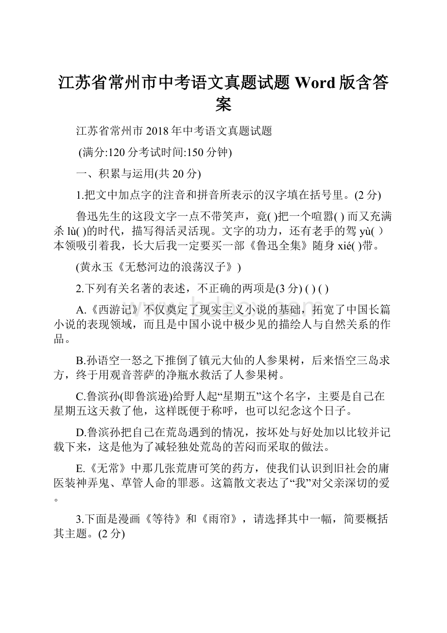 江苏省常州市中考语文真题试题Word版含答案.docx