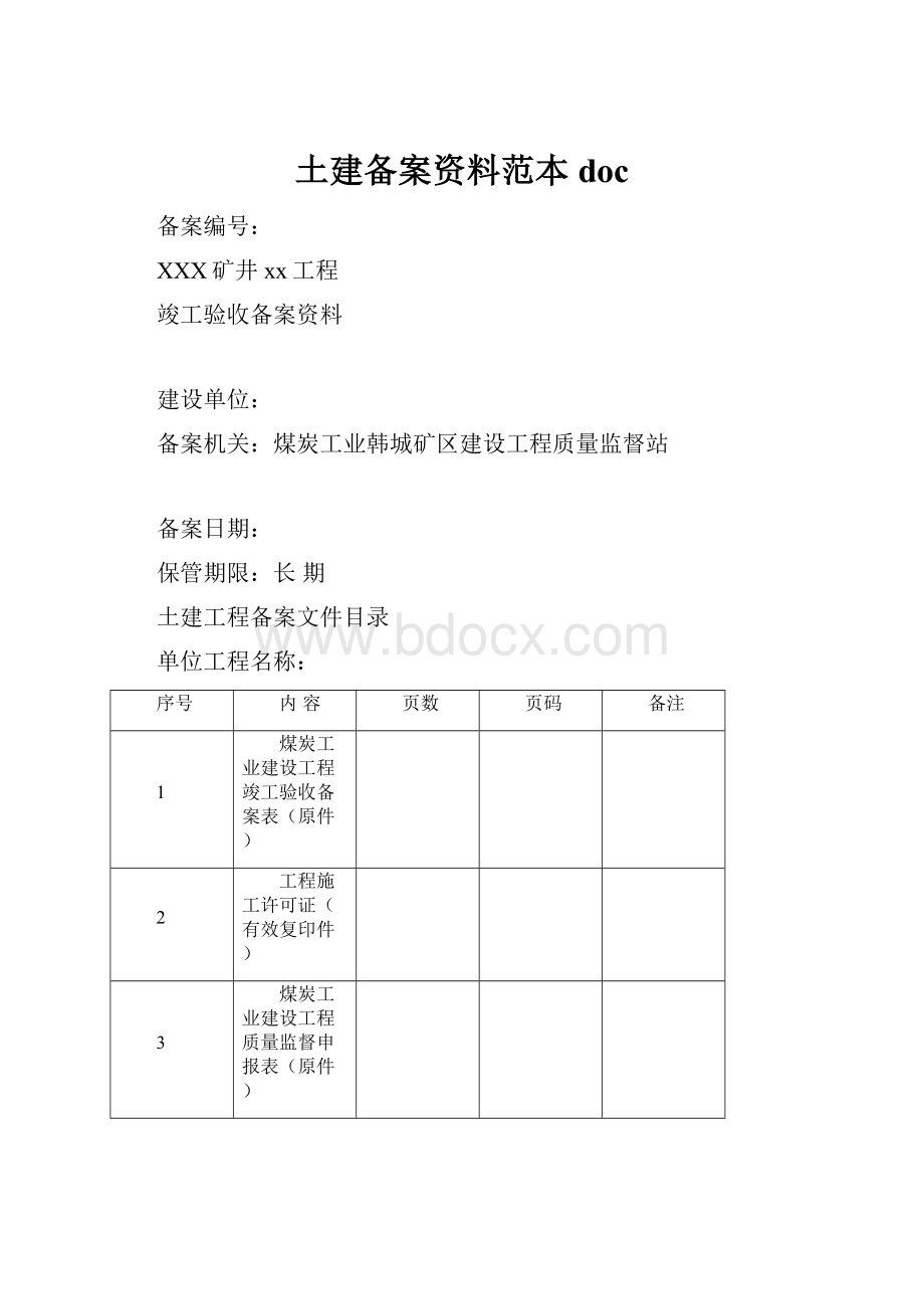 土建备案资料范本doc.docx