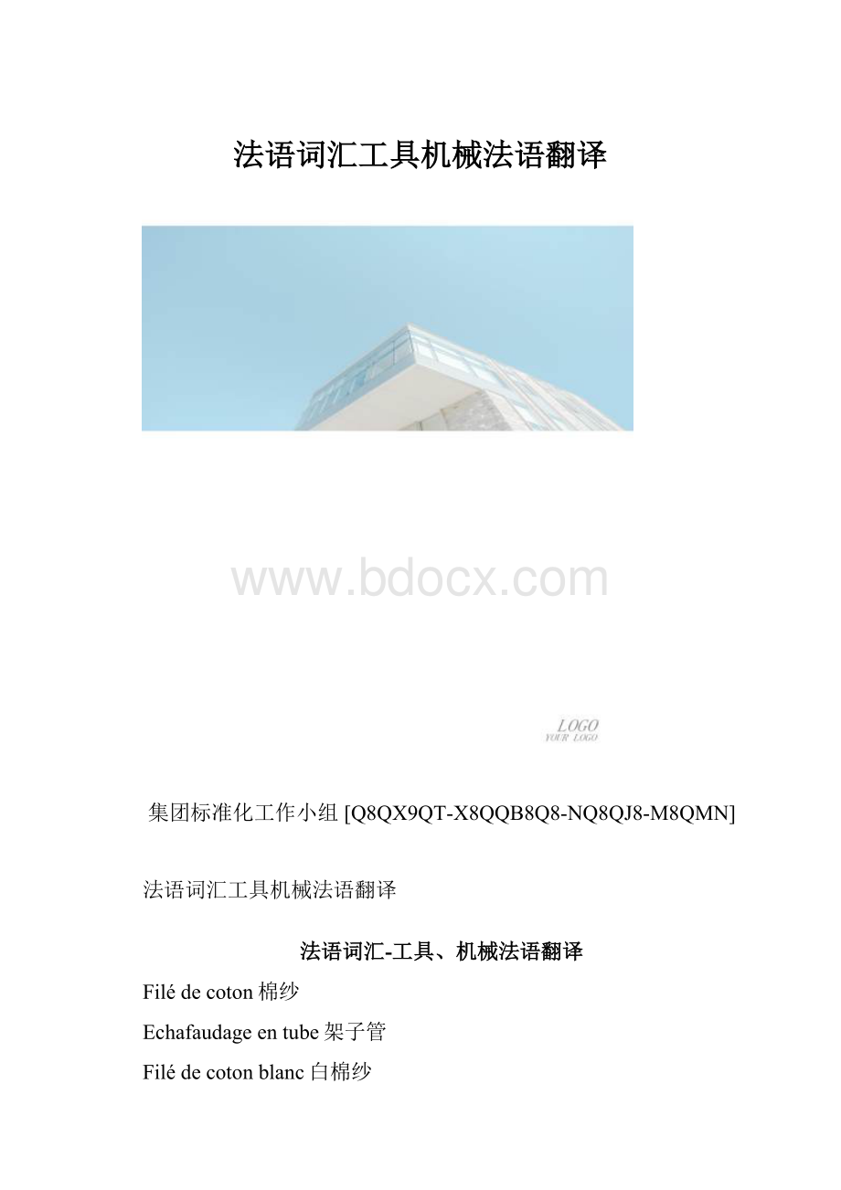 法语词汇工具机械法语翻译.docx_第1页