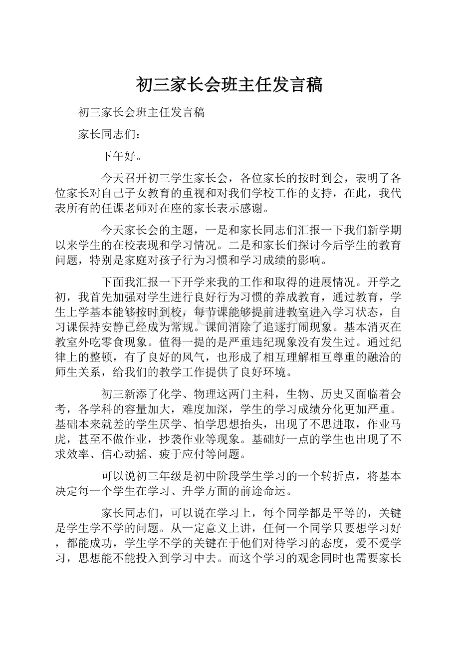 初三家长会班主任发言稿.docx