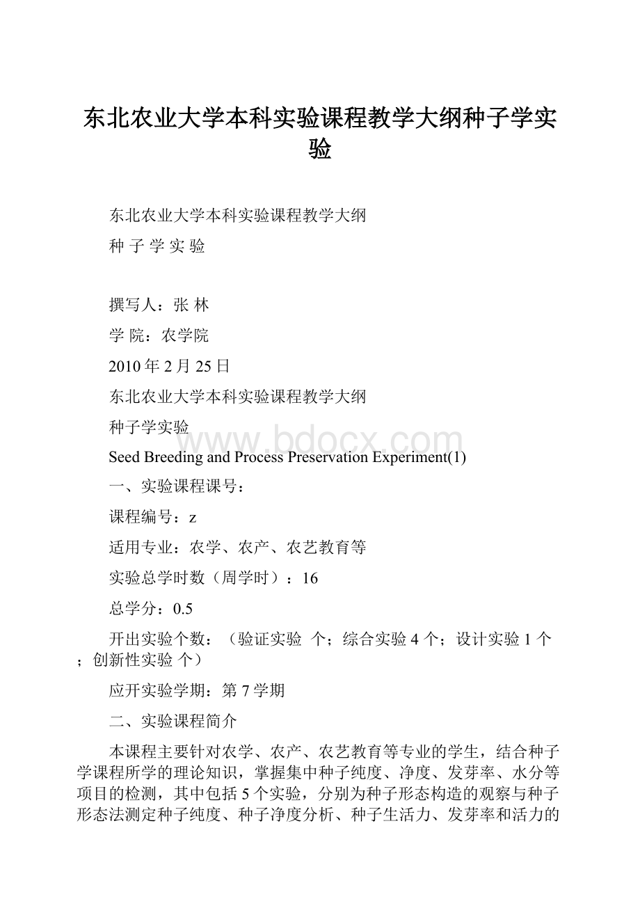 东北农业大学本科实验课程教学大纲种子学实验.docx