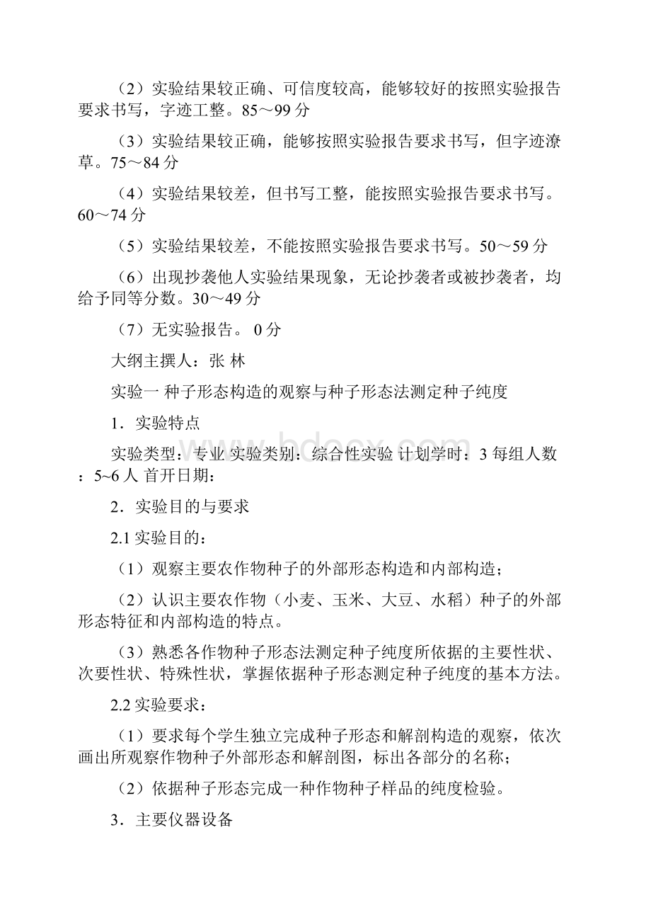 东北农业大学本科实验课程教学大纲种子学实验.docx_第3页